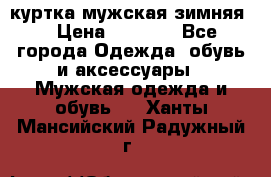 куртка мужская зимняя  › Цена ­ 2 500 - Все города Одежда, обувь и аксессуары » Мужская одежда и обувь   . Ханты-Мансийский,Радужный г.
